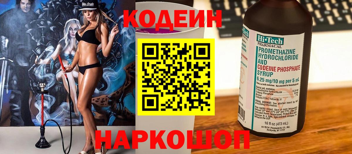 Кодеин Purple Drank Москва